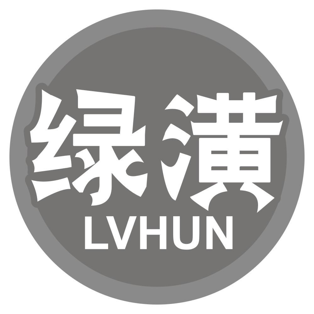 绿潢LVHUN