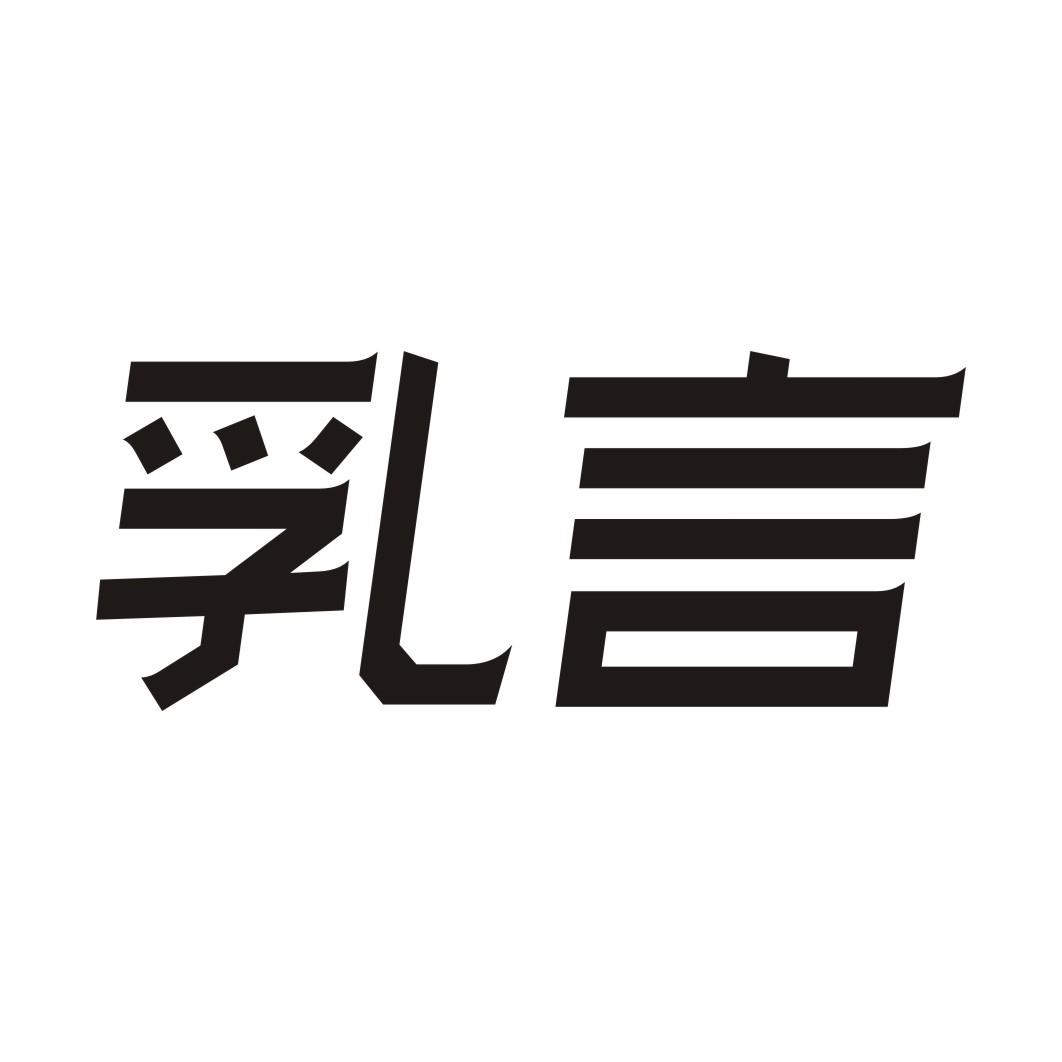 乳言