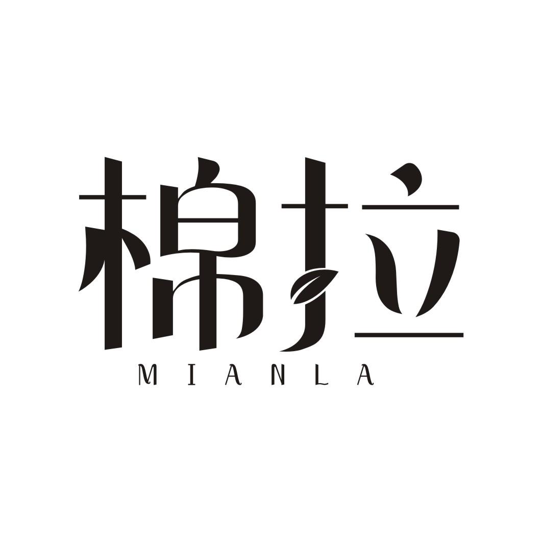 棉拉MIANLA