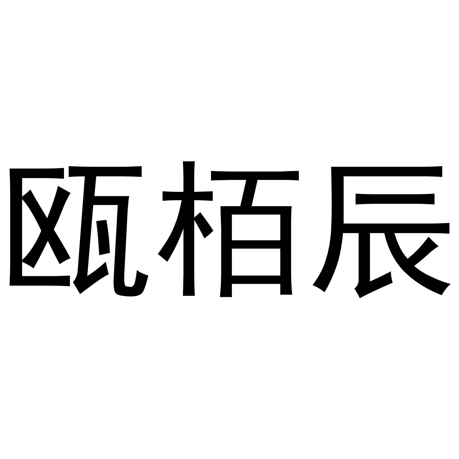 瓯栢辰