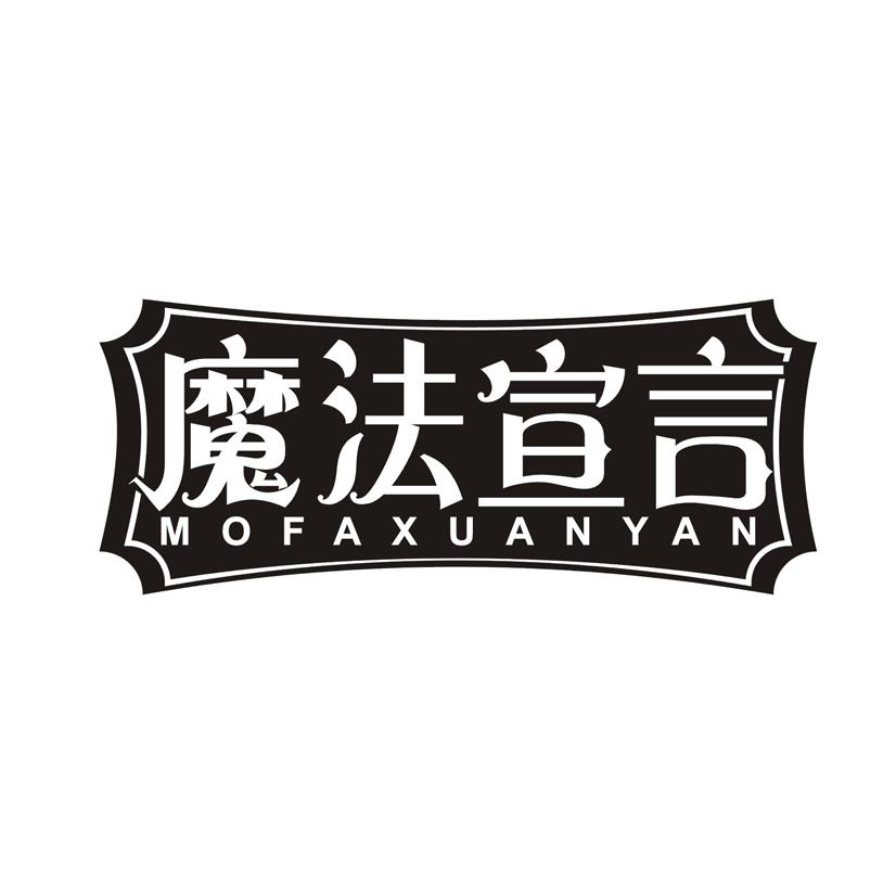 魔法宣言