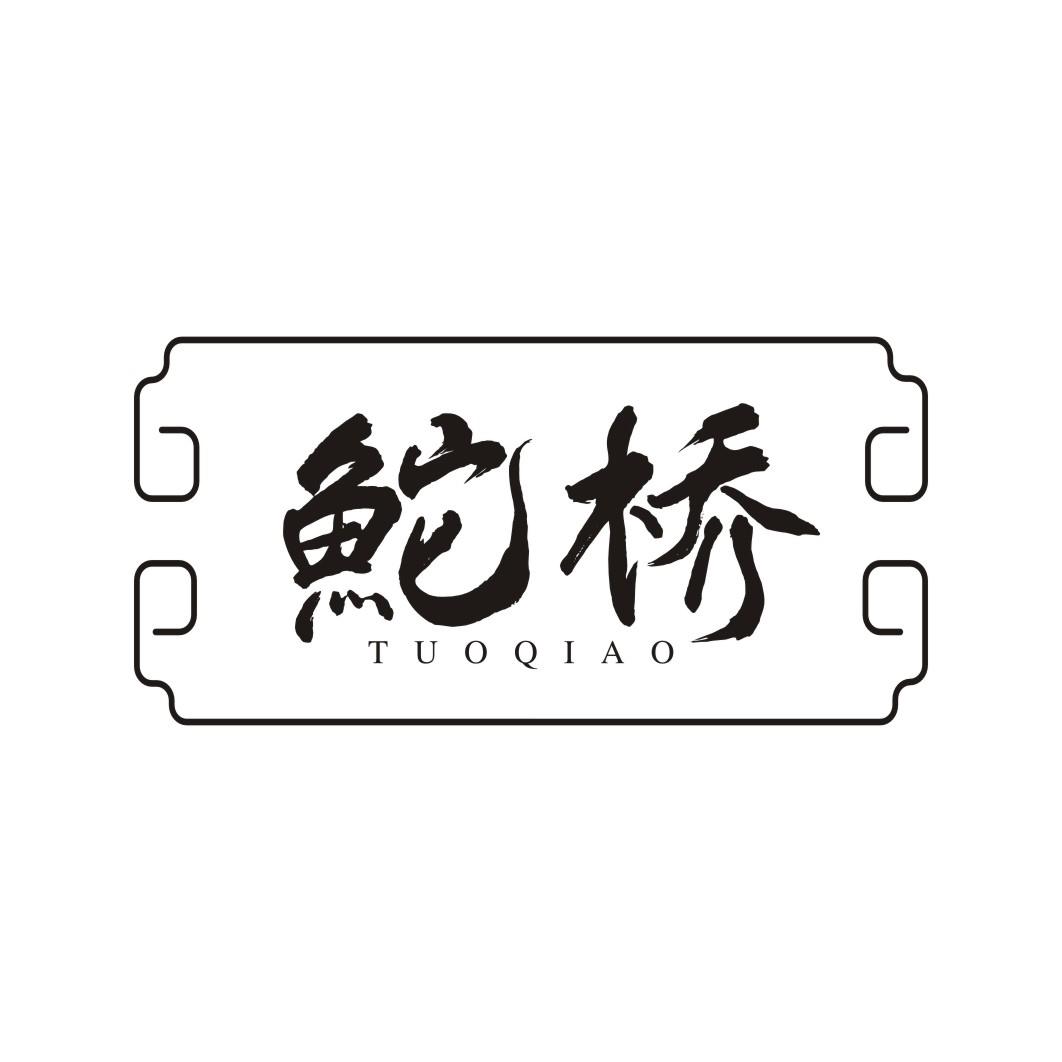 鮀桥TUOQIAO