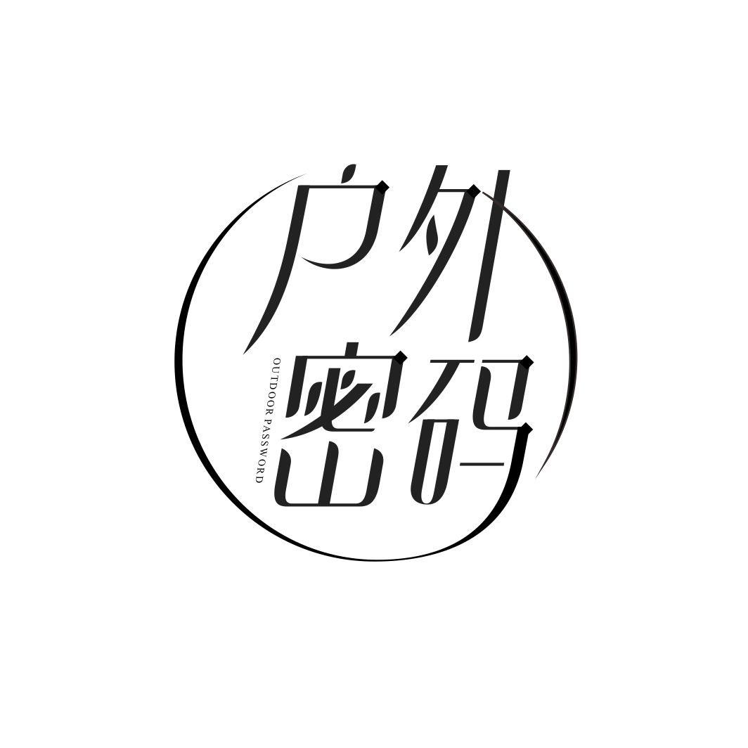 户外密码OUTOOR PASSWORD
