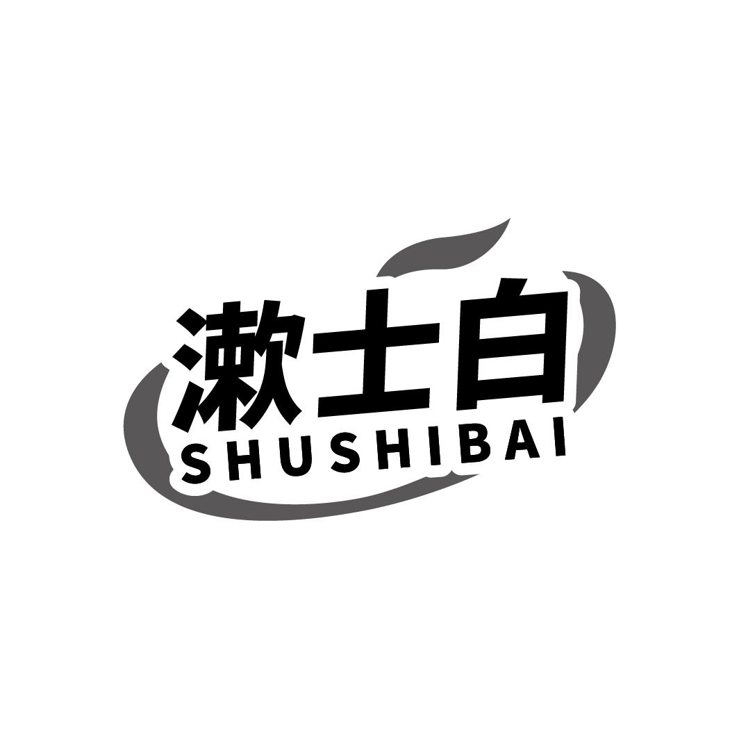 漱士白