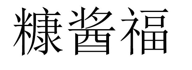 糠酱福