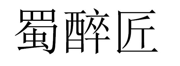 蜀醉匠