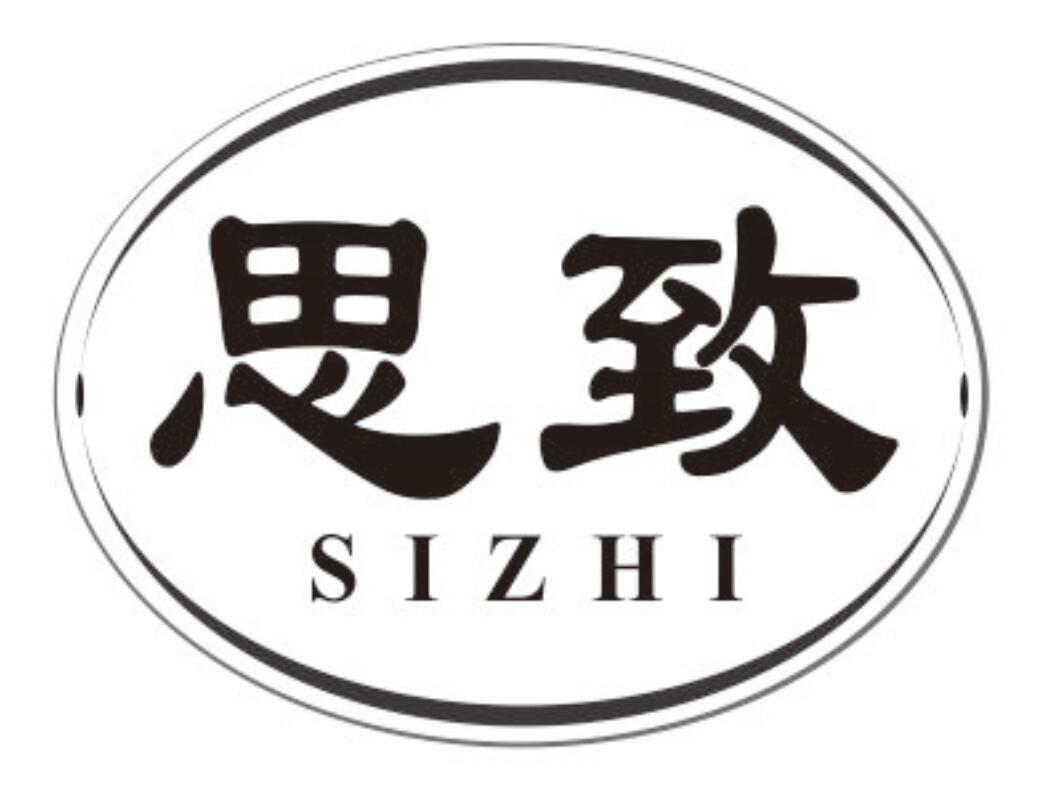 思致