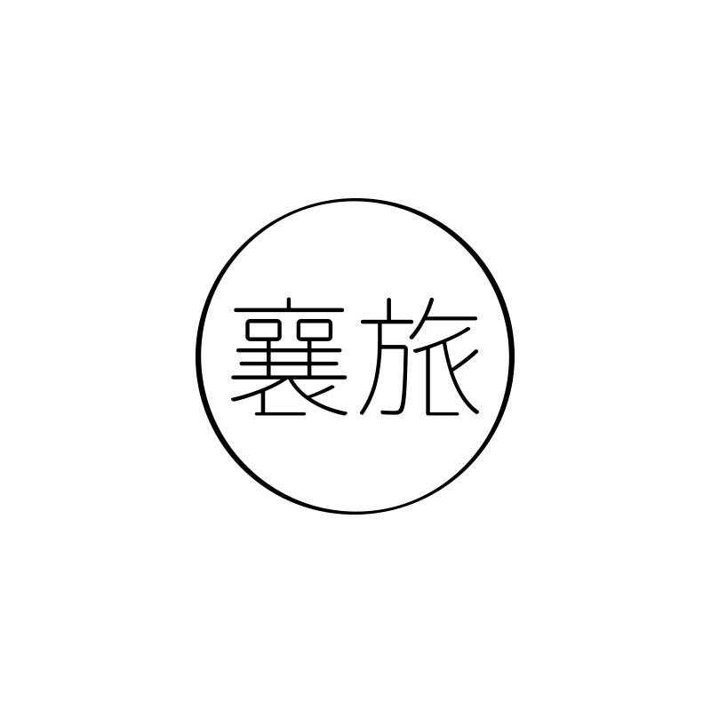 襄旅