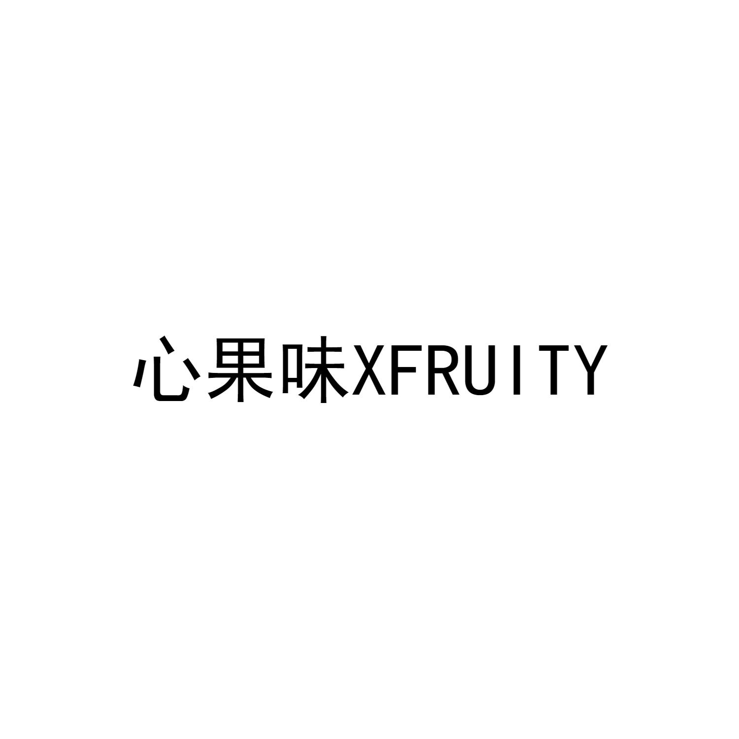 心果味 XFRUITY