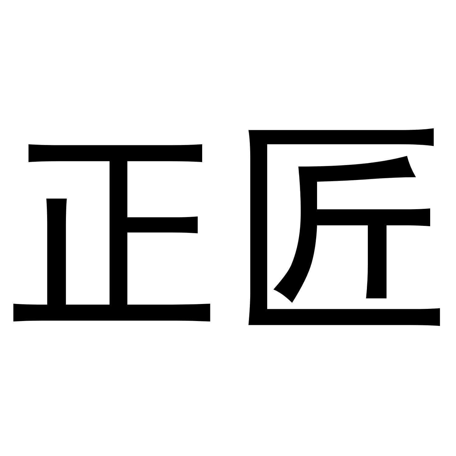 正匠
