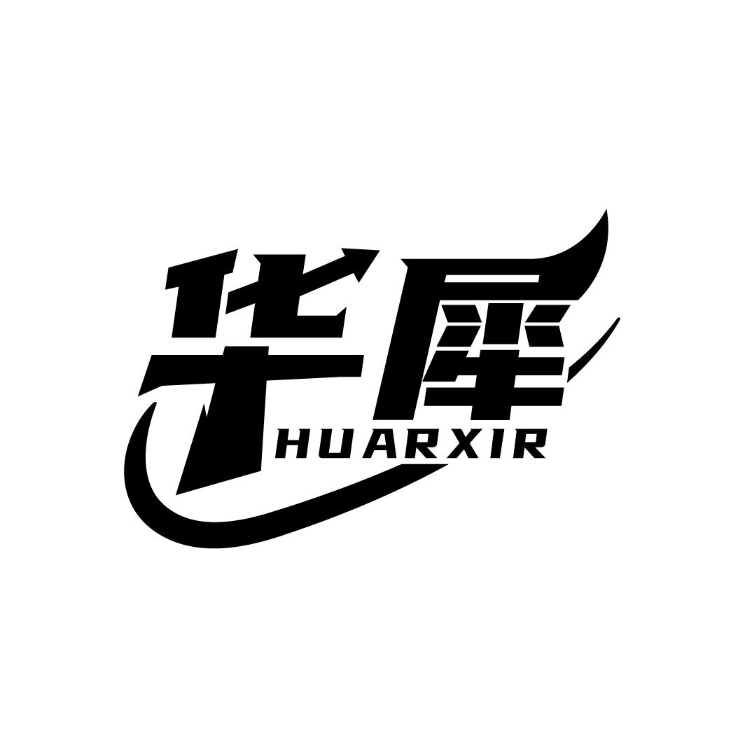 华犀
HUARXIR