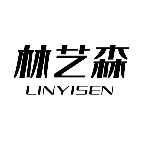 林艺森