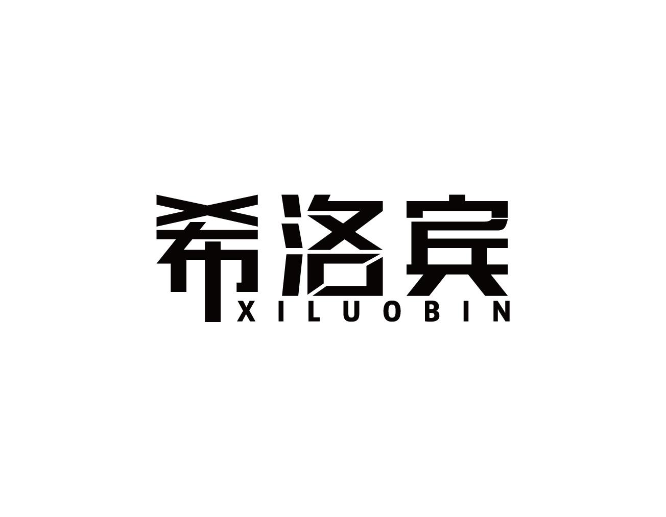希洛宾