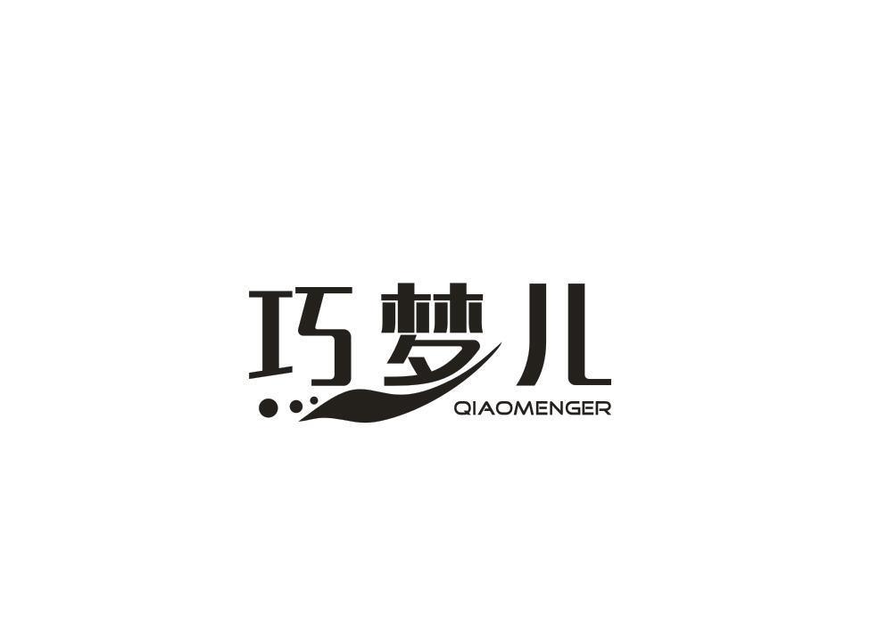 巧梦儿