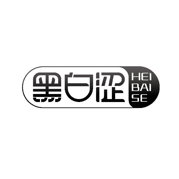 黑白涩HEIBAISE