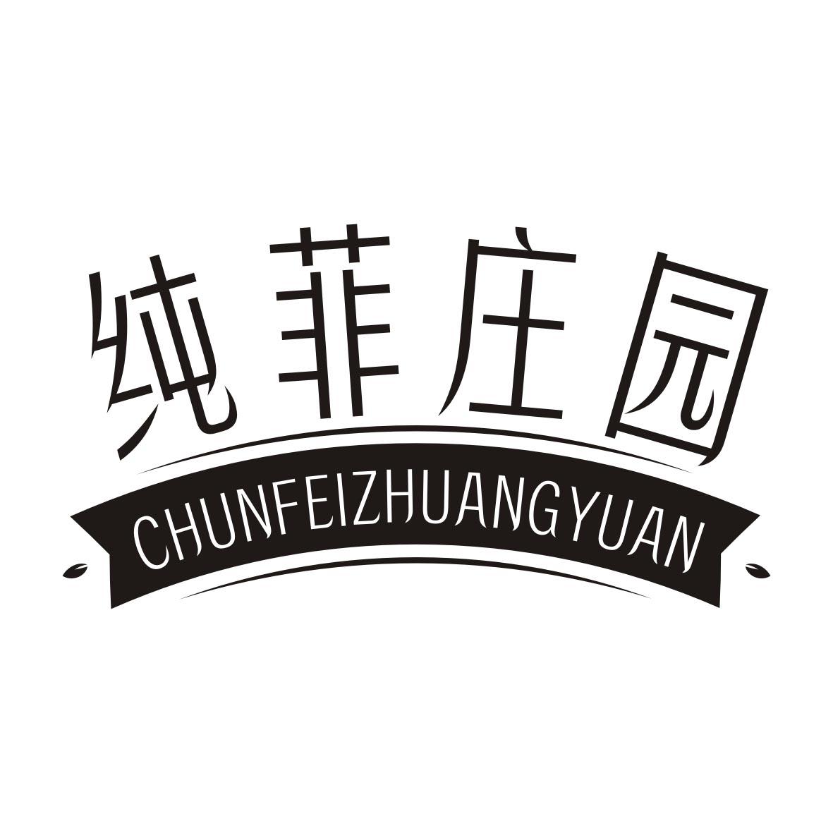 纯菲庄园CHUNFEIZHUANGYUAN