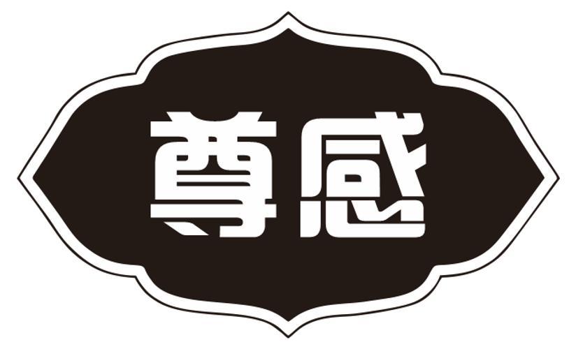 尊感