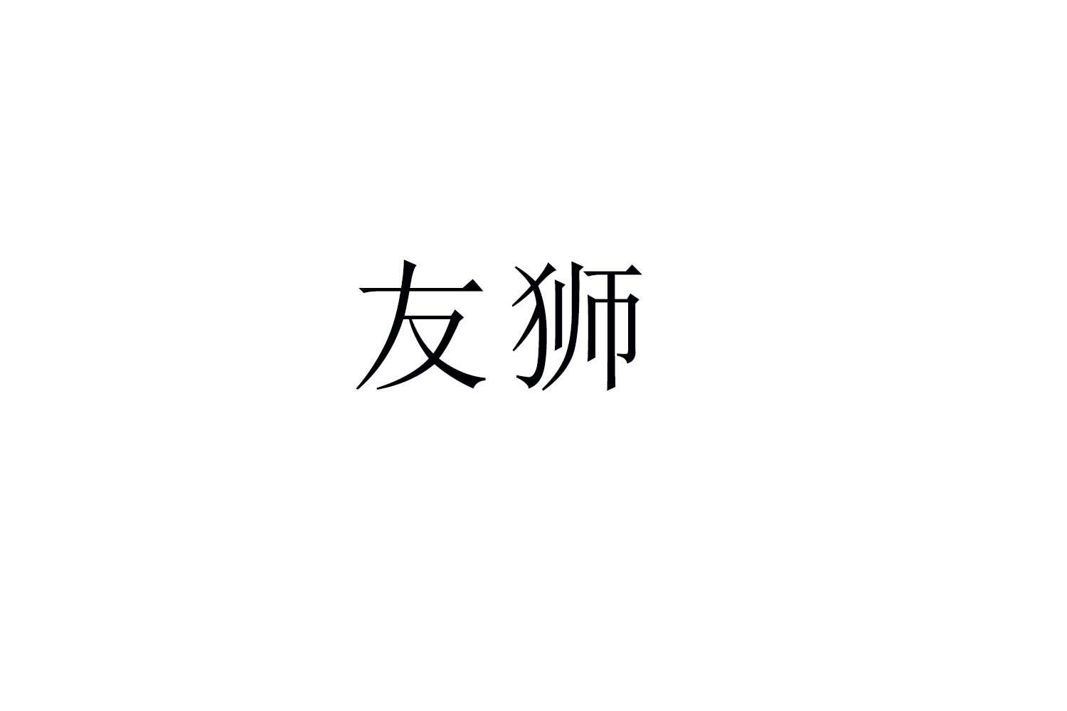 友狮