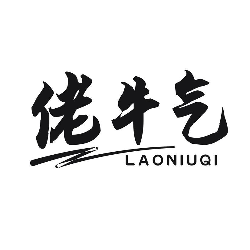佬牛气