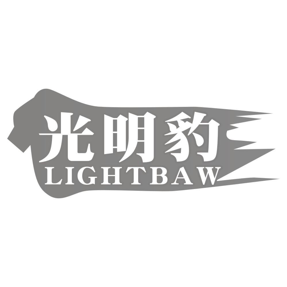 光明豹LIGHTBAW