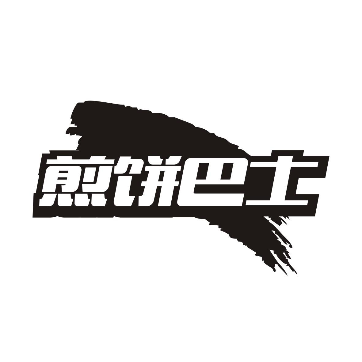 煎饼巴士