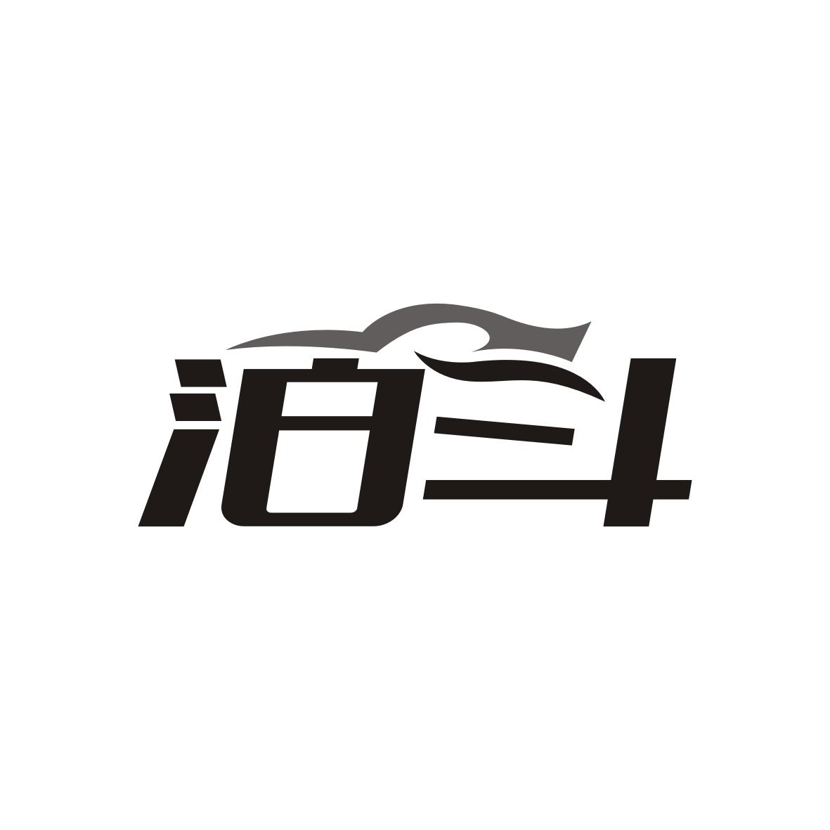 泊斗
