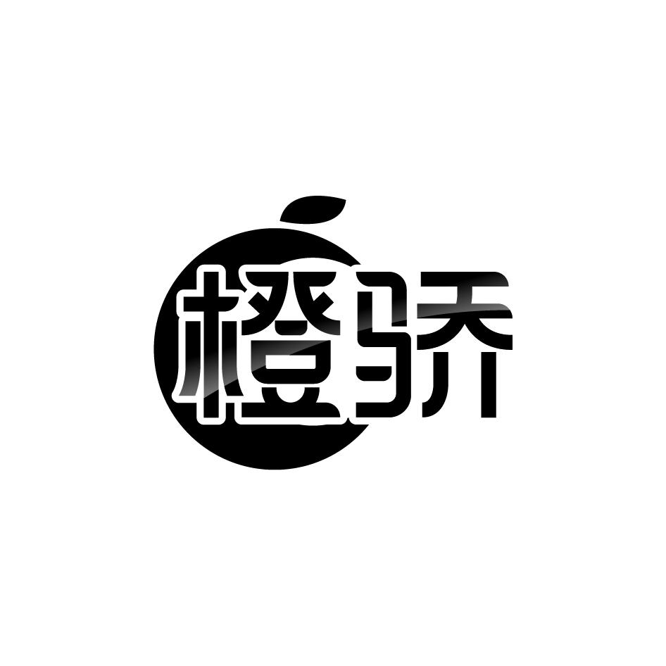 橙骄