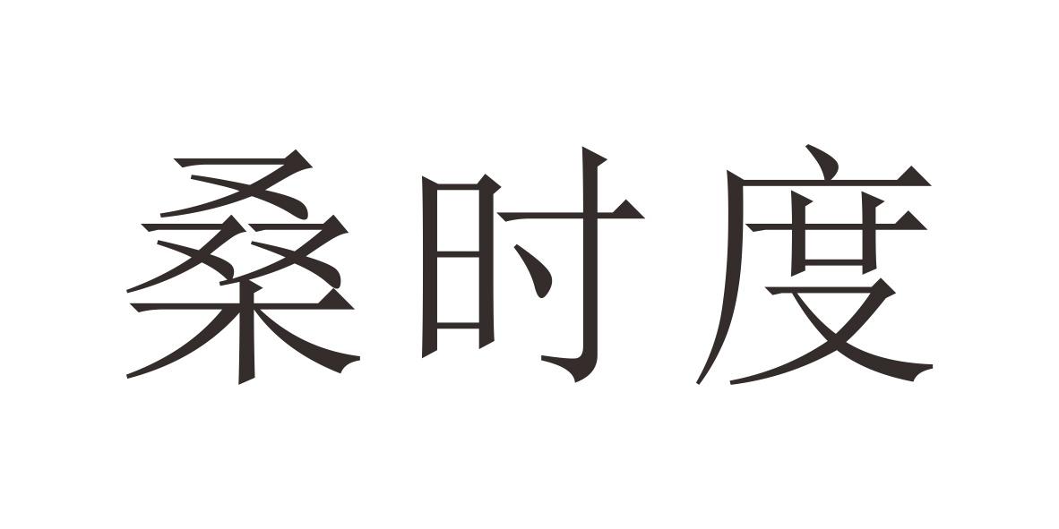 桑时度