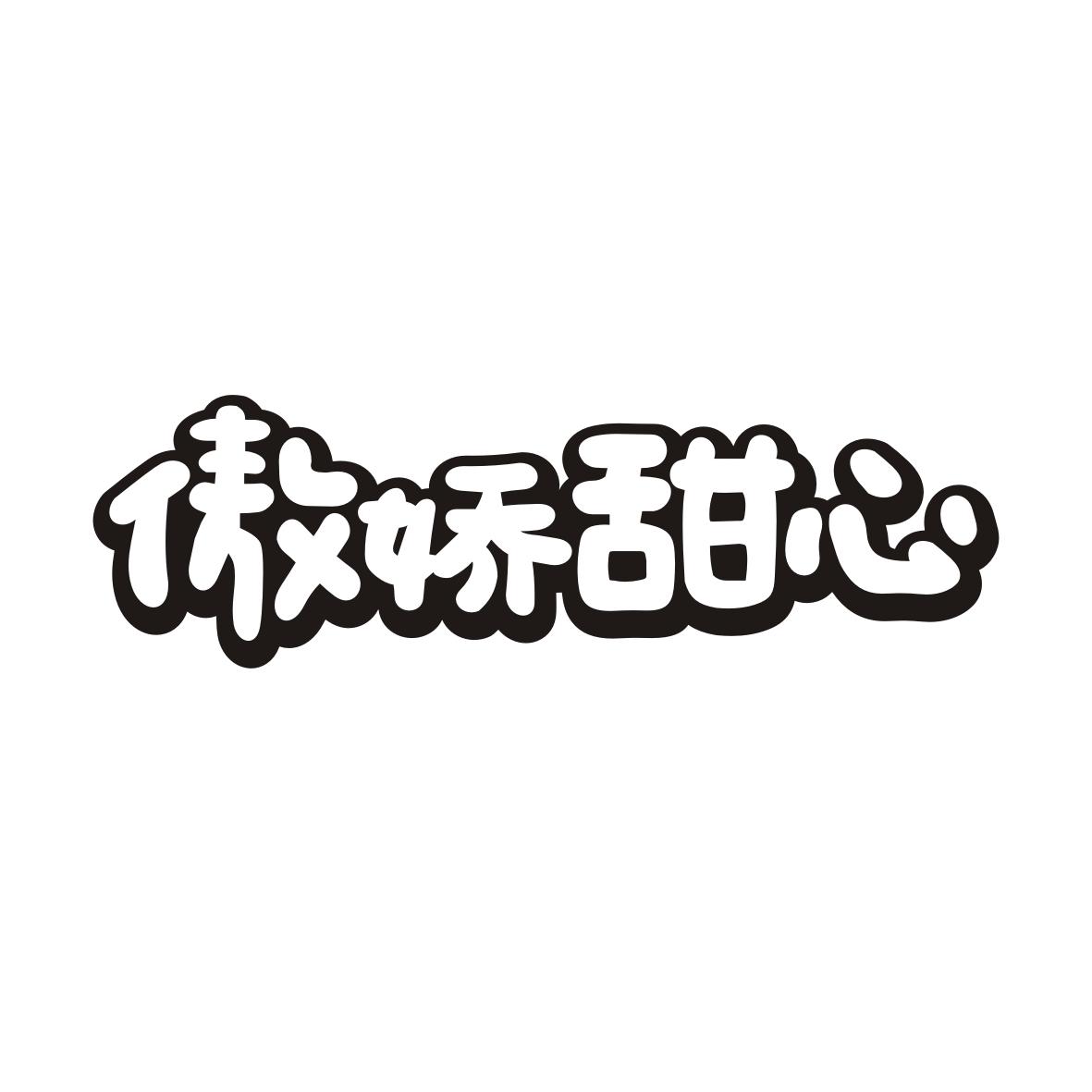 傲娇甜心