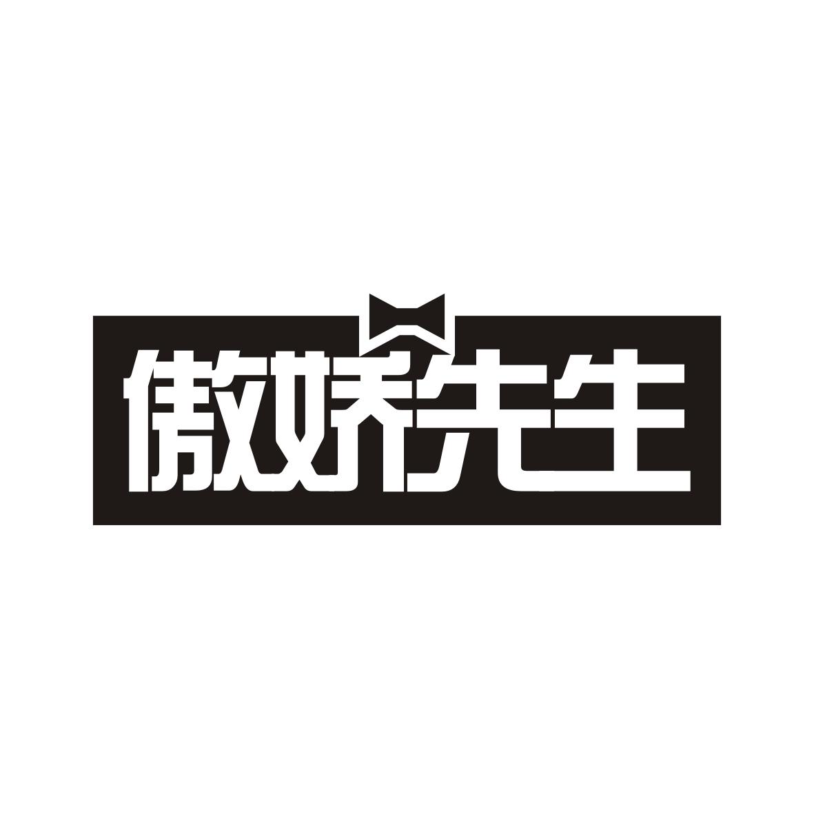 傲娇先生