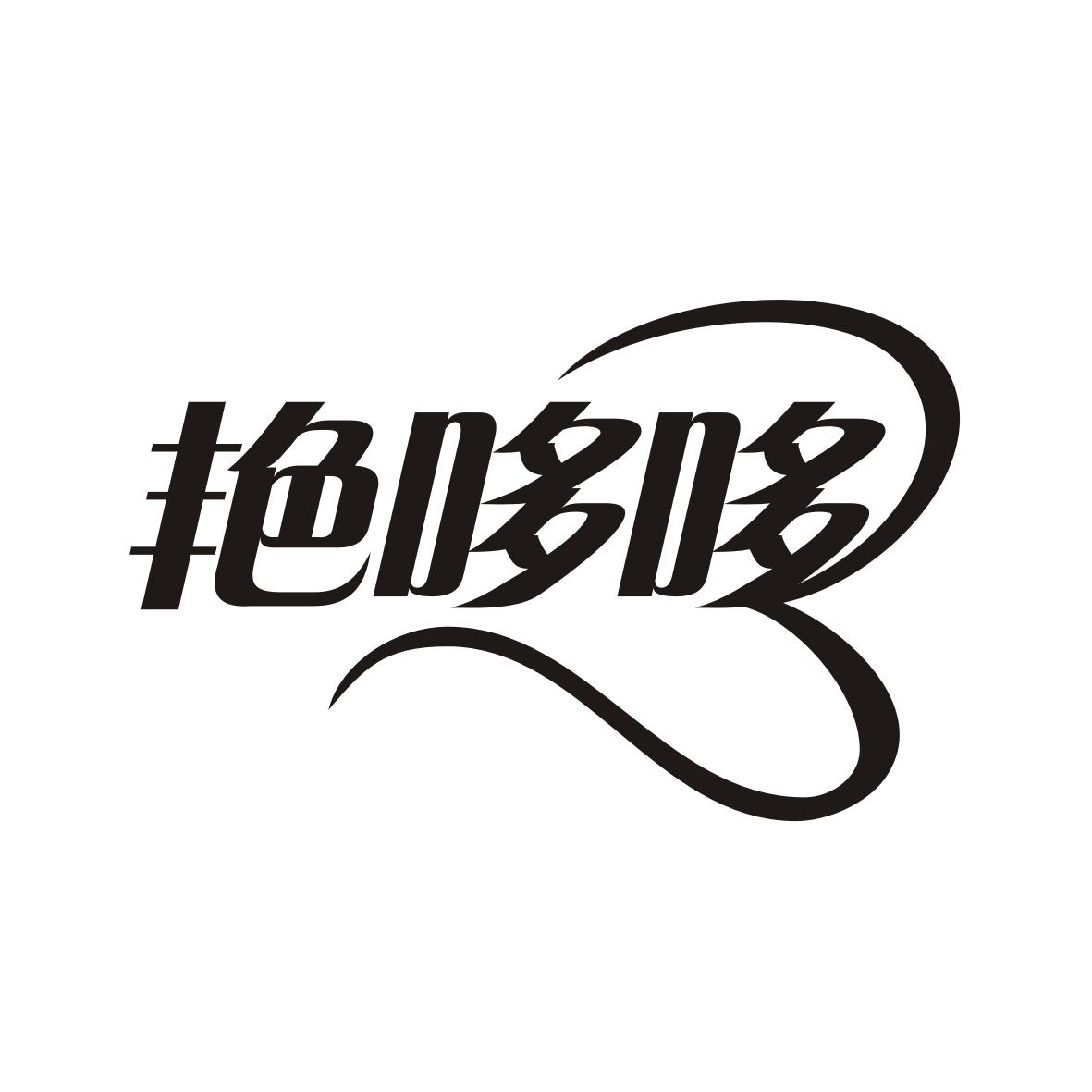 艳哆哆