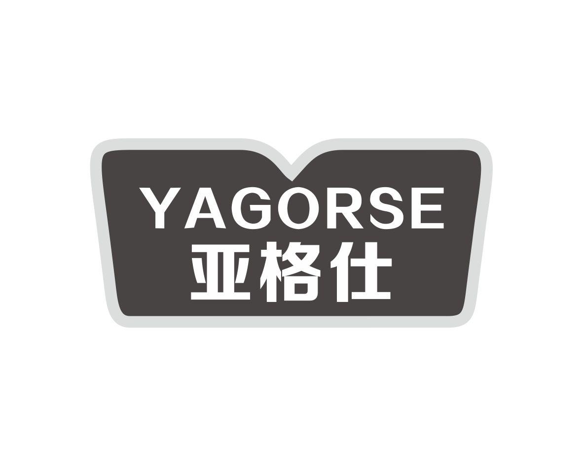 亚格仕YAGORSE