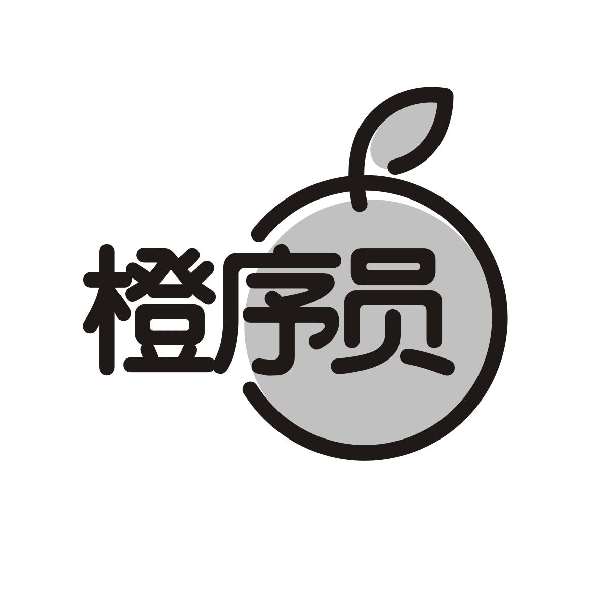 橙序员