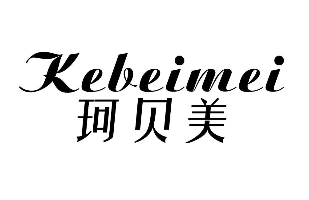 珂贝美KEBEIMEI