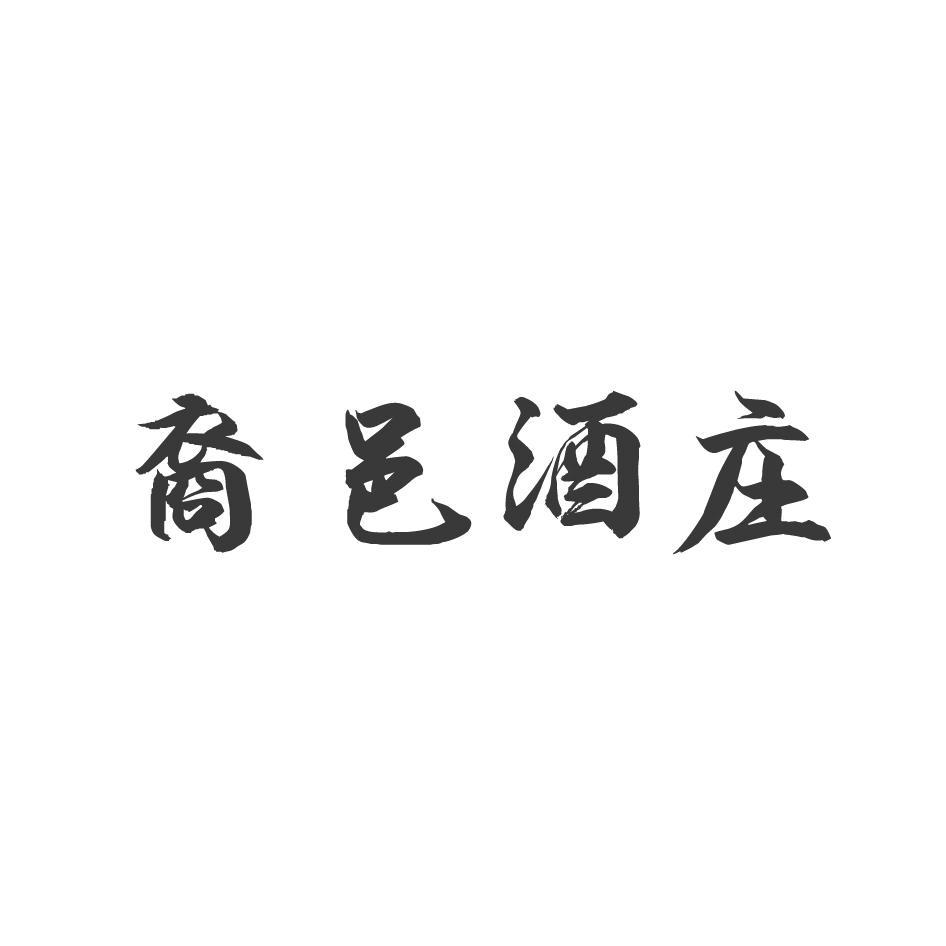 裔邑酒庄