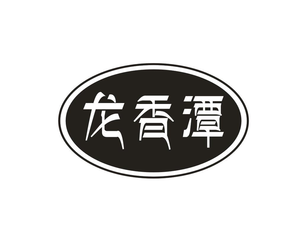 龙香潭