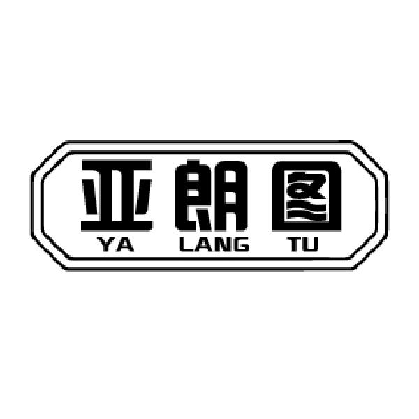 亚朗图