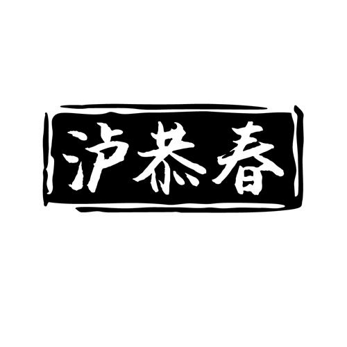 泸恭春