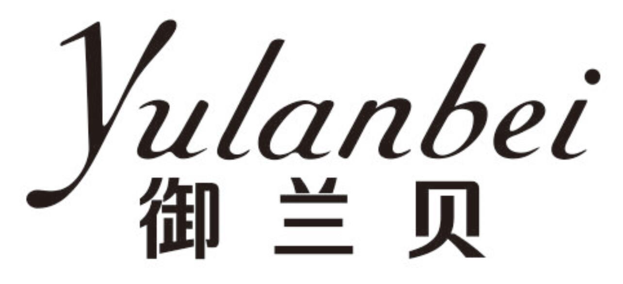 御兰贝 YULANBEI