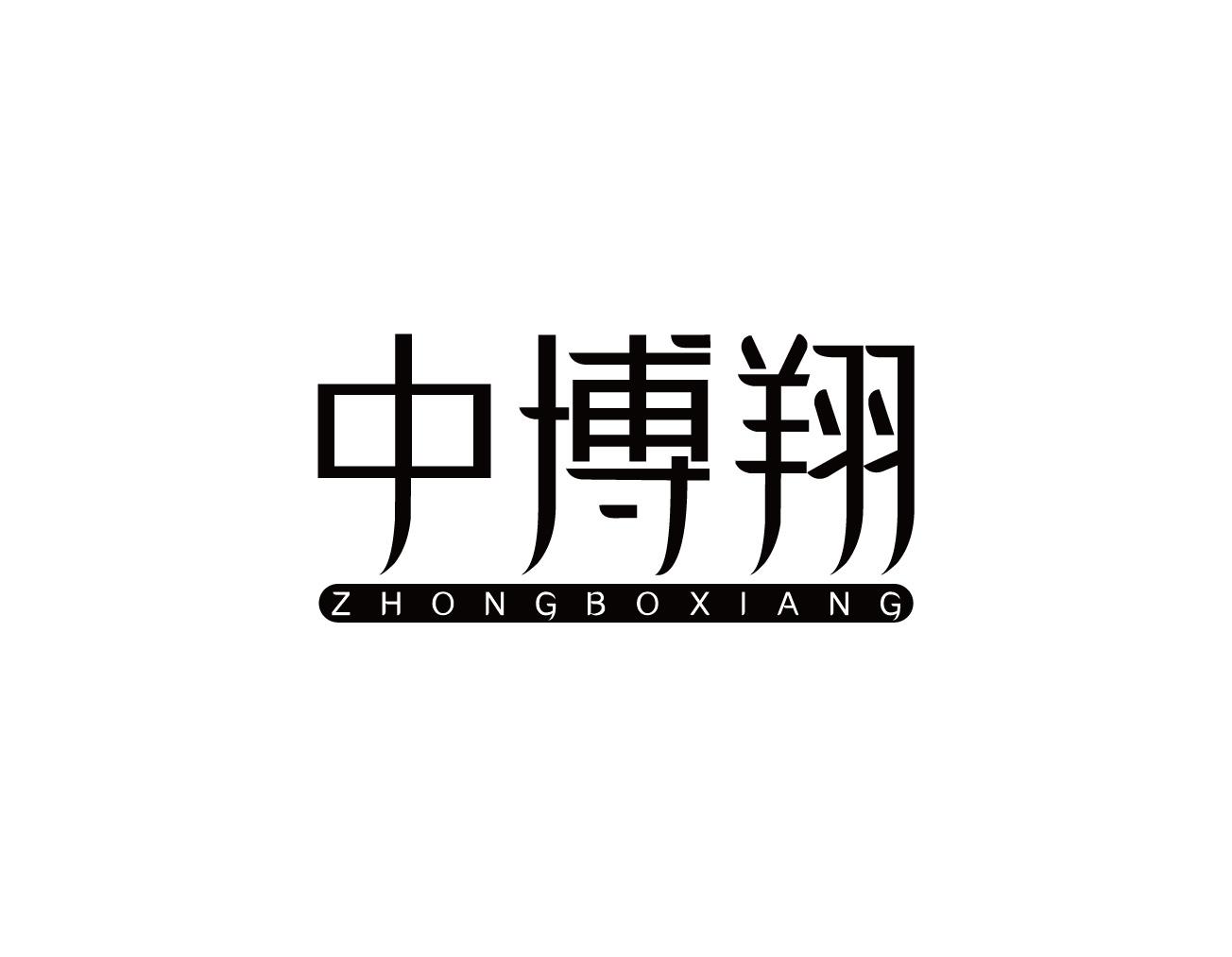 中博翔