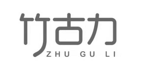 竹古力