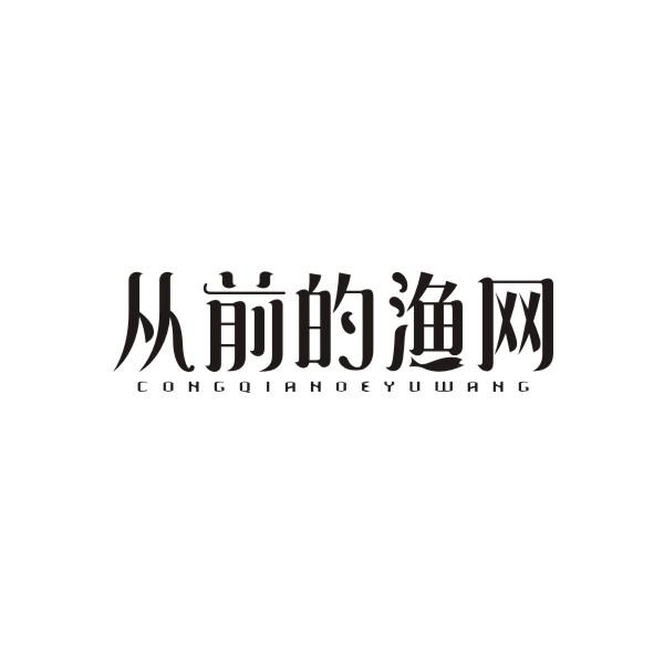 从前的渔网