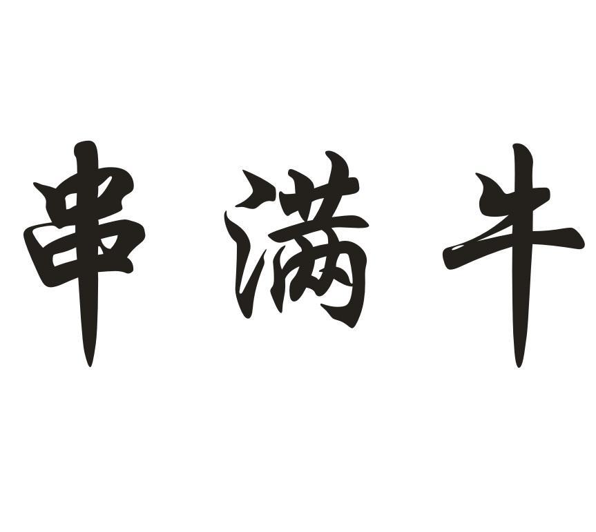 串满牛