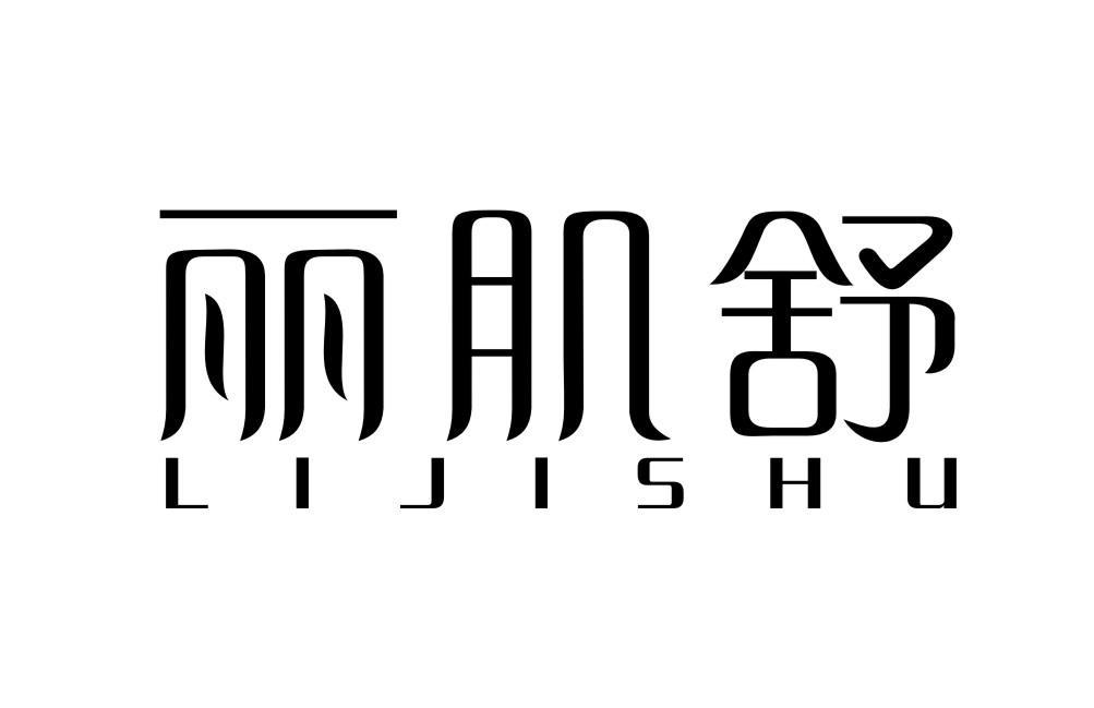 丽肌舒LIJISHU