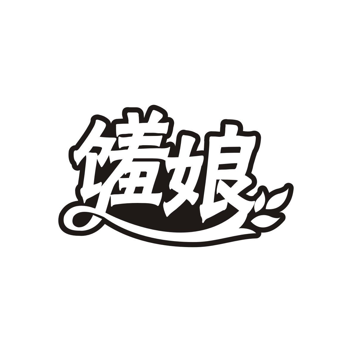 馐娘