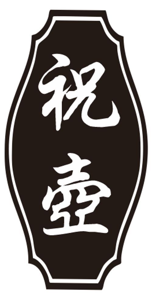 祝壶