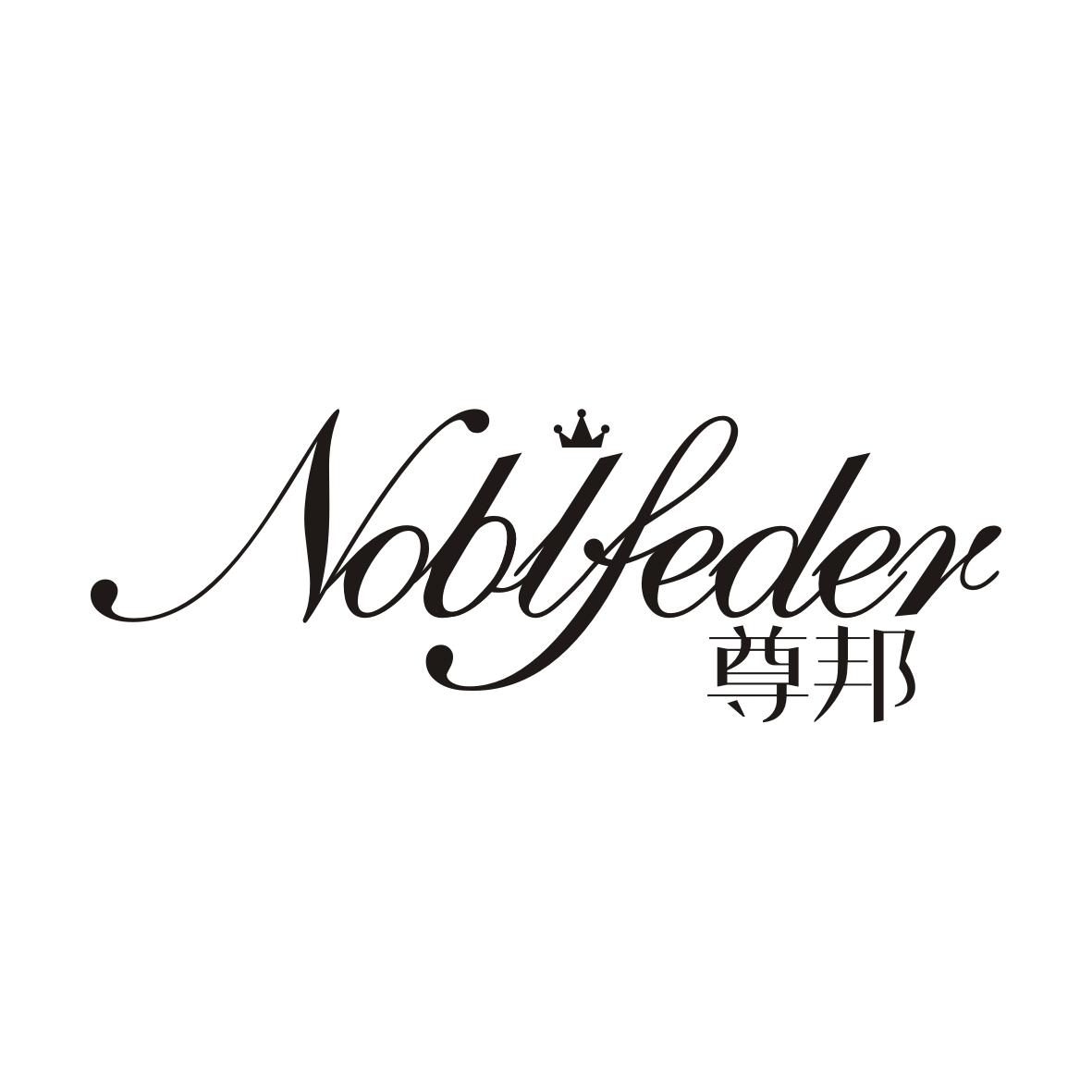 尊邦  noblfeder