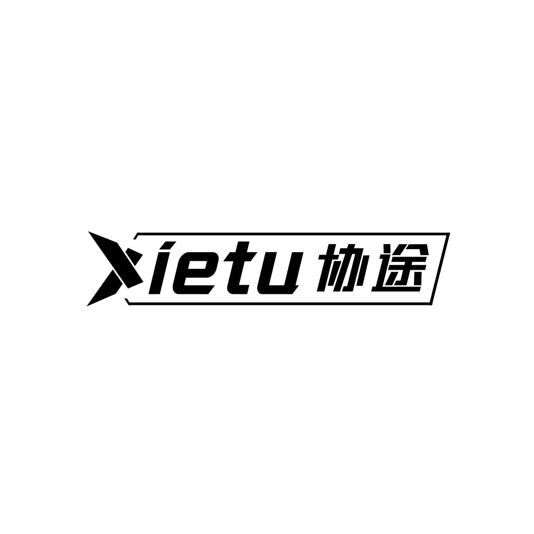 协途   XIETU