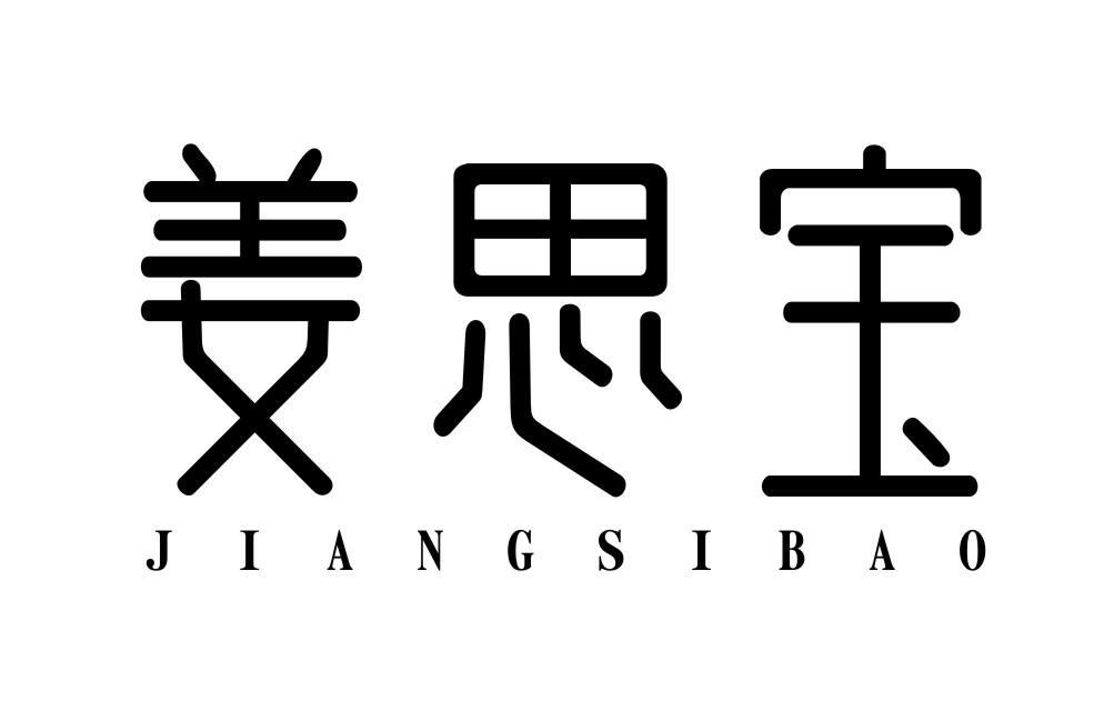 姜思宝JIANGSIBAO