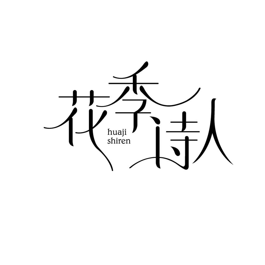 花季诗人 